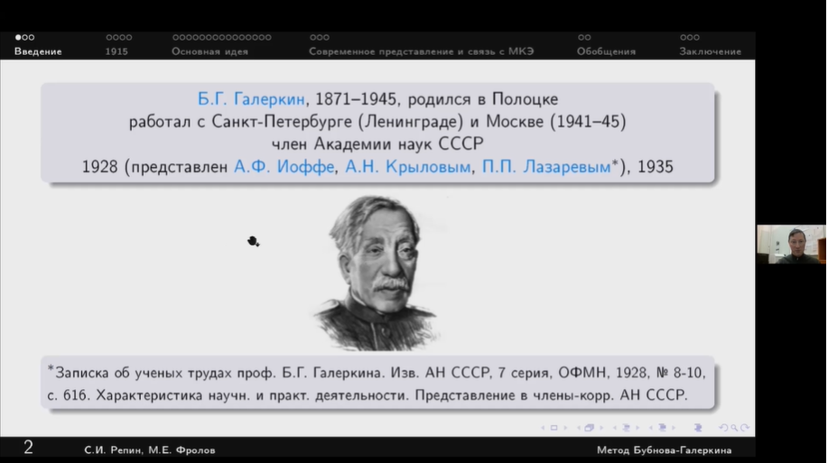 Доклад на семинаре ПОМИ «Метод Бубнова-Галёркина и его связь с другими методами»