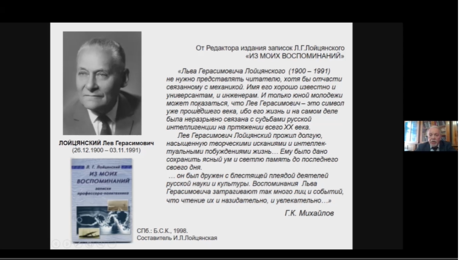 Доклад на семинаре ПОМИ «Математика в жизни и трудах Л.Г. Лойцянского»