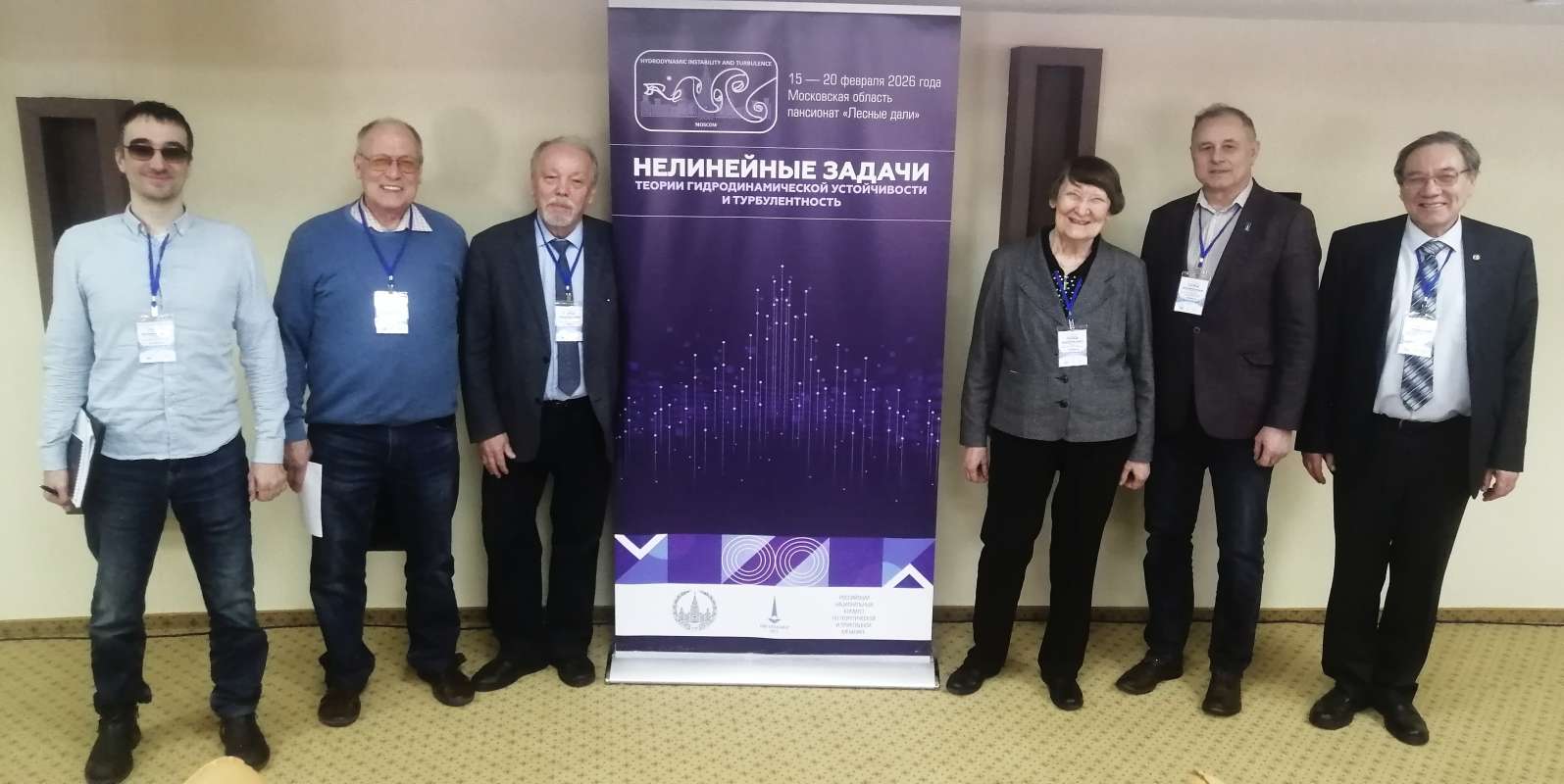 Участие в конференции «Нелинейные задачи теории гидродинамической устойчивости и турбулентность» («НеЗаТеГиУс – 2026»)