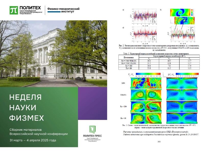 Издан сборник докладов Недели науки ФизМех – 2025