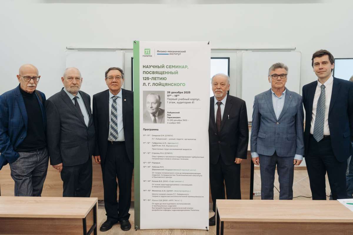 125-летие Льва Герасимовича Лойцянского: в Политехе прошел юбилейный научный семинар 125-летие Льва Герасимовича Лойцянского: в Политехе прошел юбилейный научный семинар