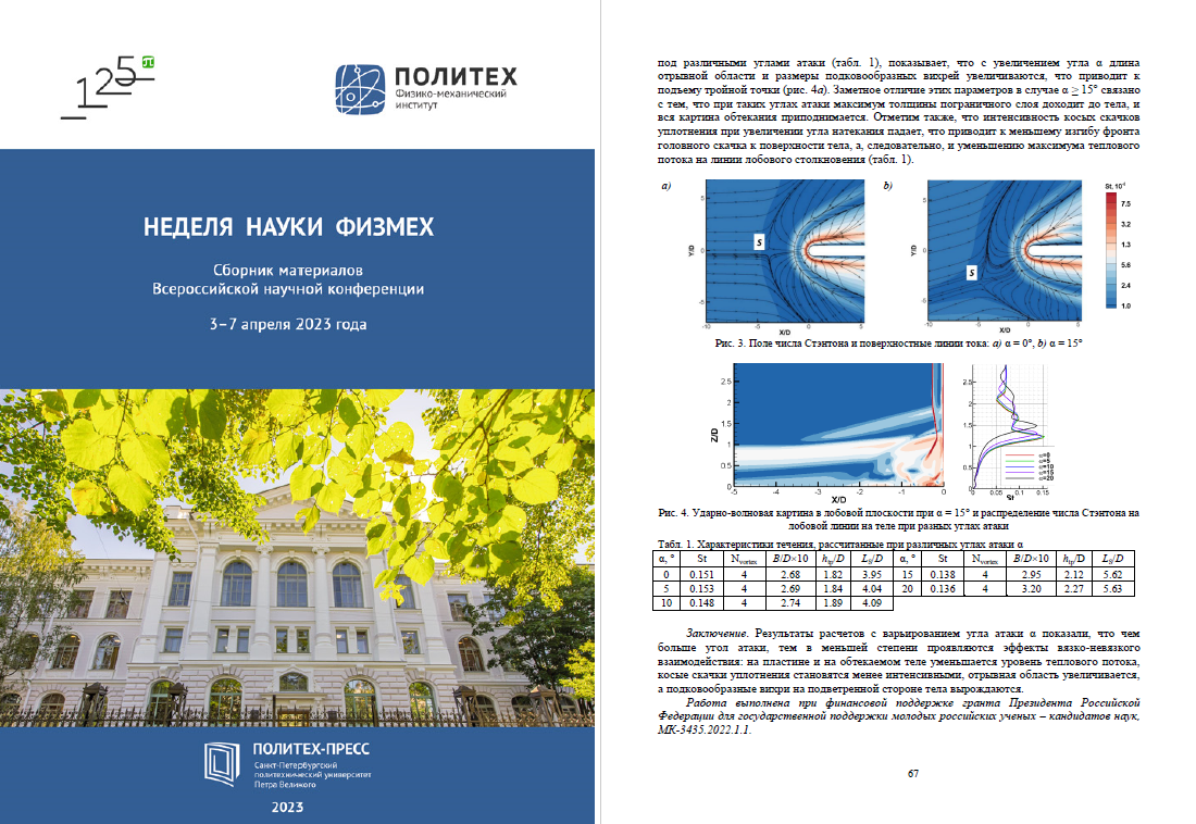 Издан сборник докладов Недели науки ФизМех – 2023